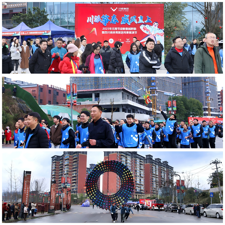 追求卓越 創(chuàng)造奇跡——川威集團隆重舉行2025年新春越野跑(圖4) 追求卓越 創(chuàng)造奇跡——川威集團隆重舉行2025年新春越野跑(圖4)