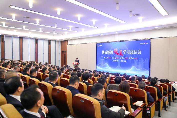 集團公司召開博威能源破繭學習總結會