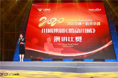 創(chuàng)造奇跡 追求卓越——川威集團(tuán)舉行2020年感動(dòng)川威演講比賽