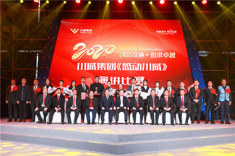 創(chuàng)造奇跡 追求卓越——川威集團(tuán)舉行2020年感動(dòng)川威演講比賽(圖11) 創(chuàng)造奇跡 追求卓越——川威集團(tuán)舉行2020年感動(dòng)川威演講比賽(圖11)