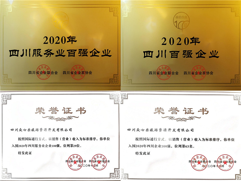 凝聚眾心力量 書寫川威擔(dān)當(dāng)——眾心樂(lè)公司榮獲2020年四川企業(yè)和四川服務(wù)業(yè)企(圖2) 凝聚眾心力量 書寫川威擔(dān)當(dāng)——眾心樂(lè)公司榮獲2020年四川企業(yè)和四川服務(wù)業(yè)企(圖2)