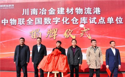 川南冶金建材物流港數(shù)字化倉庫試點基地 正式揭牌