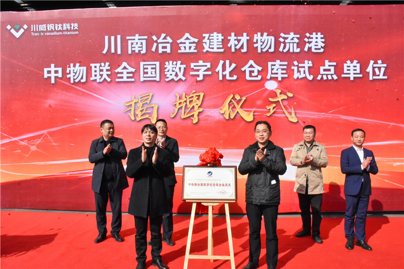川南冶金建材物流港數(shù)字化倉庫試點(diǎn)基地 正式揭牌(圖5) 川南冶金建材物流港數(shù)字化倉庫試點(diǎn)基地 正式揭牌(圖5)