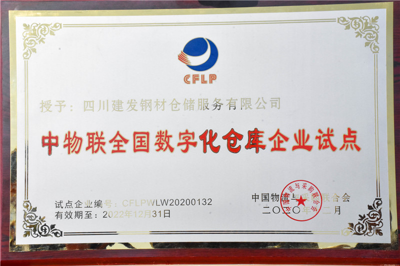 川南冶金建材物流港數(shù)字化倉庫試點(diǎn)基地 正式揭牌(圖7) 川南冶金建材物流港數(shù)字化倉庫試點(diǎn)基地 正式揭牌(圖7)