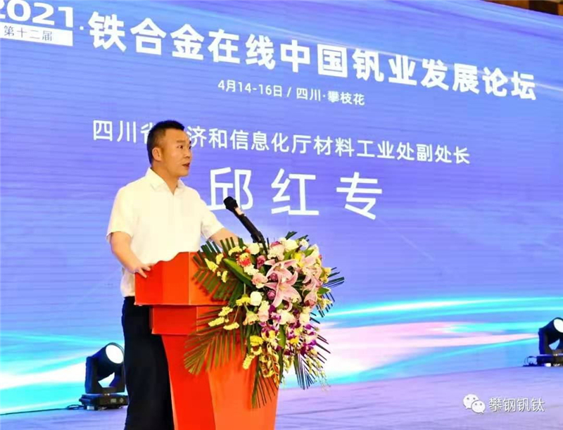 川威集團應邀出席第十二屆中國釩業(yè)發(fā)展論壇(圖4) 川威集團應邀出席第十二屆中國釩業(yè)發(fā)展論壇(圖4)