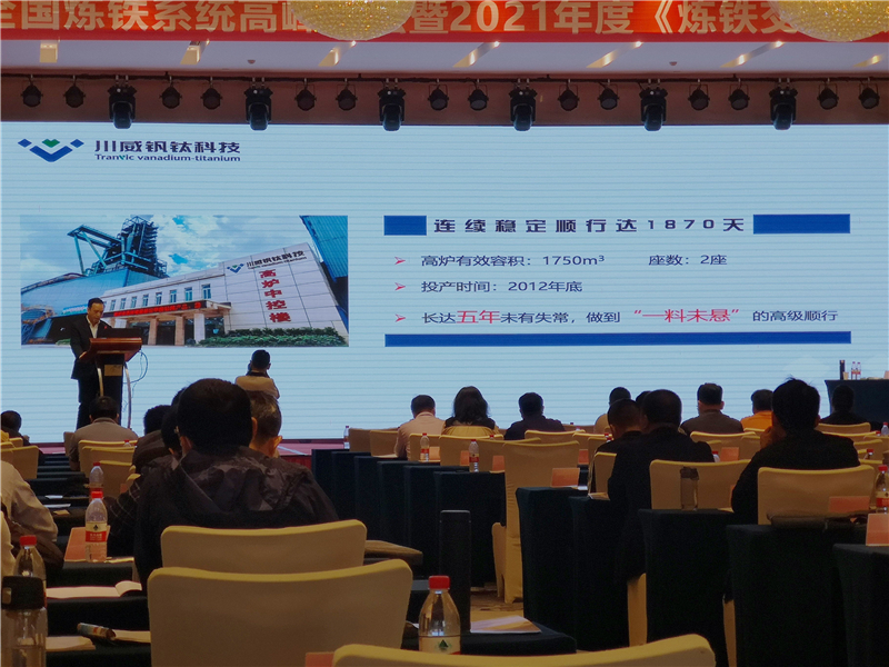 釩鈦科技應(yīng)邀出席“第十三屆全國(guó)煉鐵系統(tǒng)高峰論壇 暨2021年度《煉鐵交流》雜(圖3) 釩鈦科技應(yīng)邀出席“第十三屆全國(guó)煉鐵系統(tǒng)高峰論壇 暨2021年度《煉鐵交流》雜(圖3)