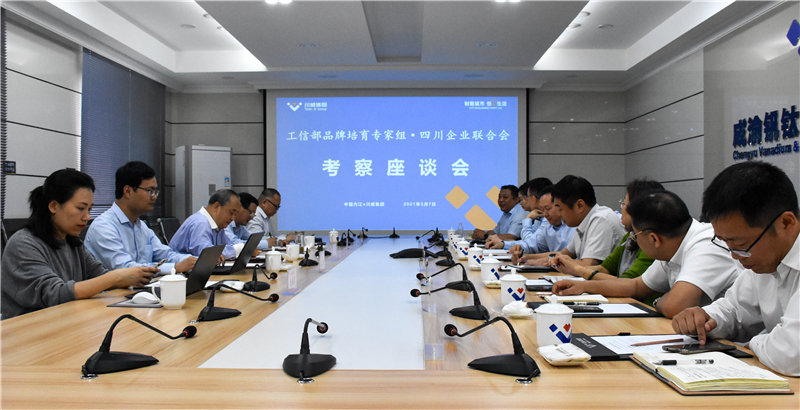 工信部品牌培育專家組蒞臨川威連界基地考察(圖3) 工信部品牌培育專家組蒞臨川威連界基地考察(圖3)