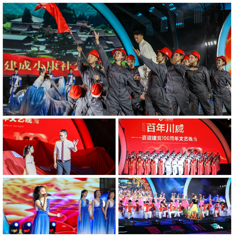 集團(tuán)公司隆重舉行“百年川威——喜迎建黨100周年”文藝晚會(huì)(圖3) 集團(tuán)公司隆重舉行“百年川威——喜迎建黨100周年”文藝晚會(huì)(圖3)