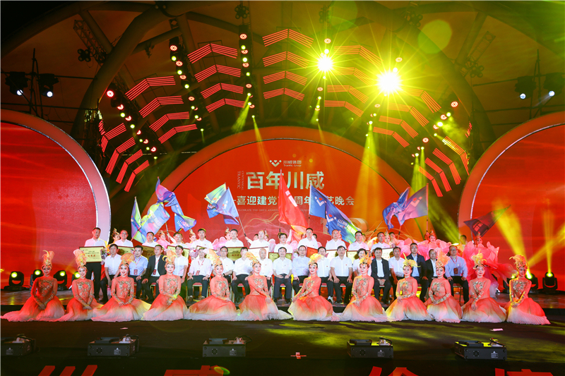 集團(tuán)公司隆重舉行“百年川威——喜迎建黨100周年”文藝晚會(huì)(圖7) 集團(tuán)公司隆重舉行“百年川威——喜迎建黨100周年”文藝晚會(huì)(圖7)