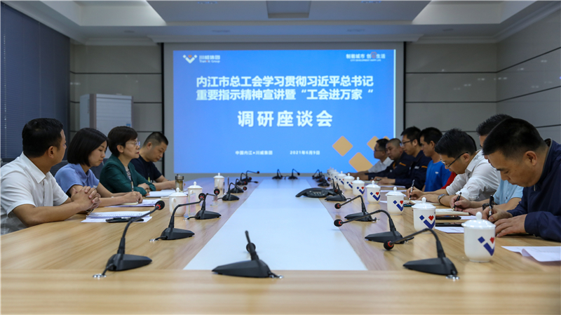 內(nèi)江市總工會(huì)到川威開展“工會(huì)進(jìn)萬家”調(diào)研走訪慰問(圖4) 內(nèi)江市總工會(huì)到川威開展“工會(huì)進(jìn)萬家”調(diào)研走訪慰問(圖4)