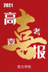 快訊：競(jìng)力學(xué)校創(chuàng)高考?xì)v史之最，本科上線177人！