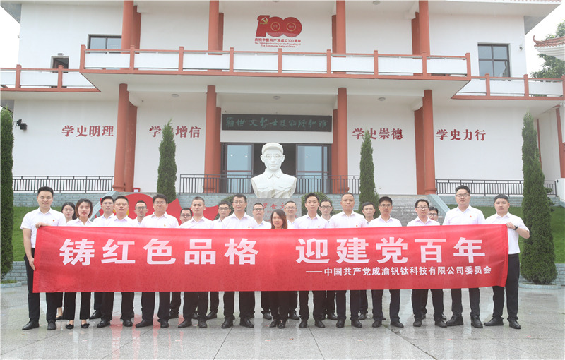 中共成渝釩鈦科技有限公司委員會(huì)召開(kāi)“鑄紅色品格 迎建黨百年”座談會(huì)(圖6) 中共成渝釩鈦科技有限公司委員會(huì)召開(kāi)“鑄紅色品格 迎建黨百年”座談會(huì)(圖6)