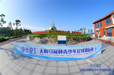 2021首屆“天府穹窿杯”全國(guó)青少年足球錦標(biāo)賽拉開戰(zhàn)幕