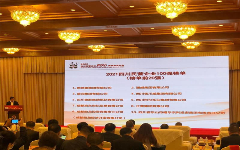 川威集團(tuán)榮登2021四川民營(yíng)企業(yè)100強(qiáng)榜單，位列第四！(圖3)