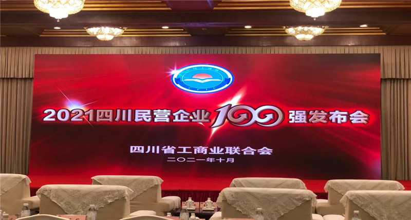 川威集團(tuán)榮登2021四川民營(yíng)企業(yè)100強(qiáng)榜單，位列第四！(圖4)